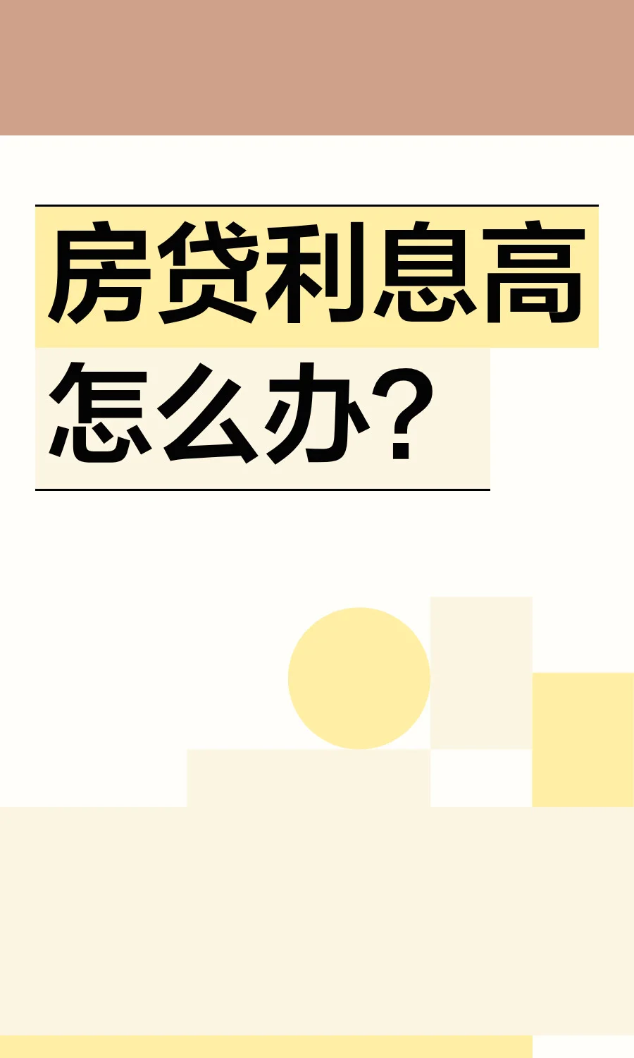 房贷利息高怎么办？