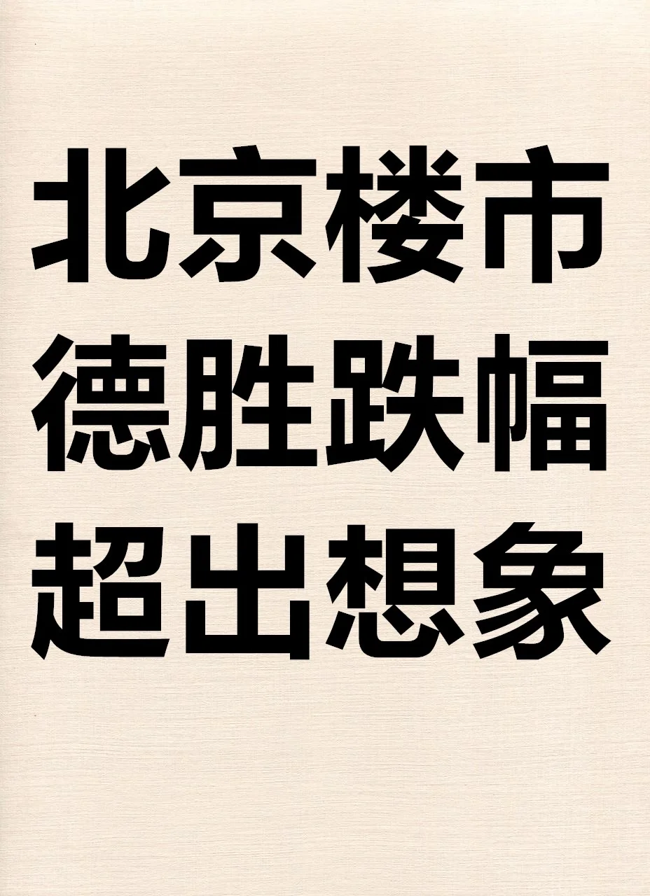 北京楼市：德胜跌幅超出想象