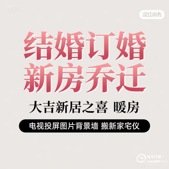 新居之喜｜暖房投屏｜乔迁大吉