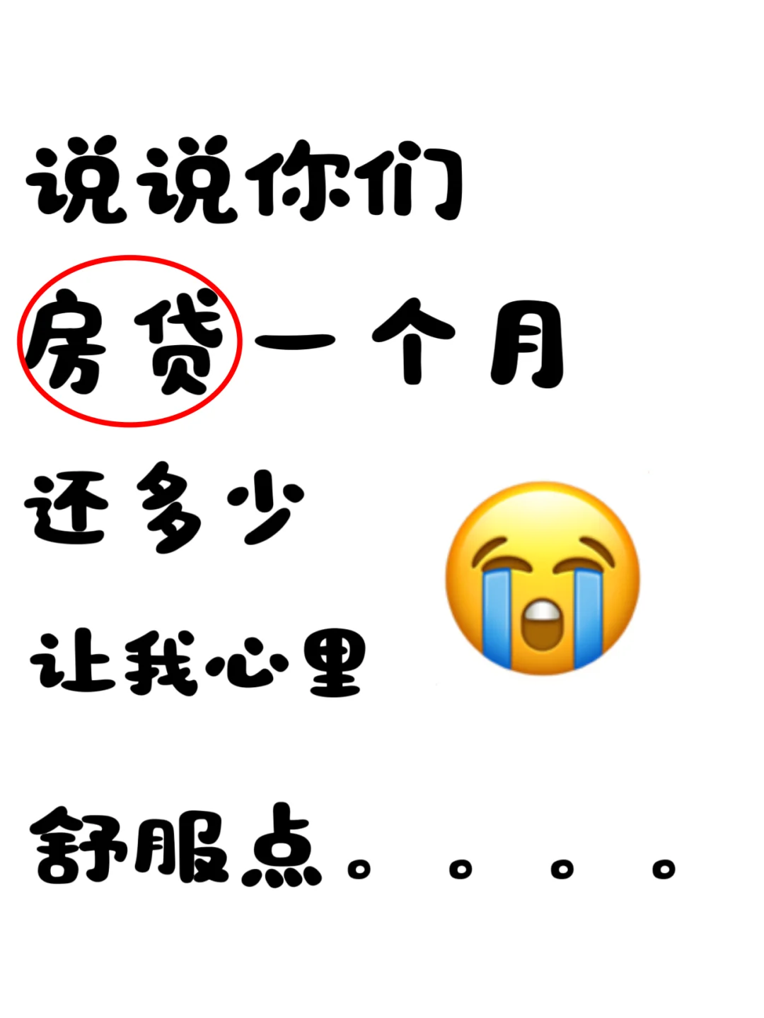 我先来！我一个月房贷15000。。。。