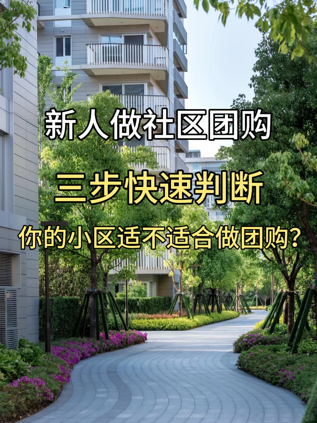 3步快速判断：你的小区适不适合做团购？