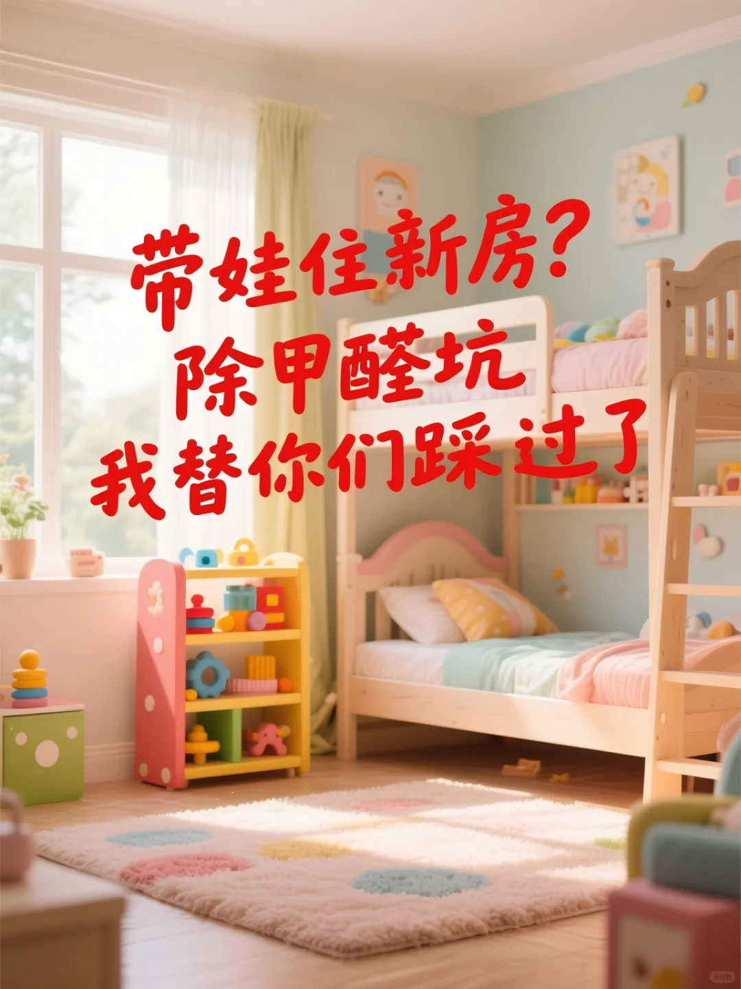 带娃住新房？除甲醛坑我替你们踩过了‼️
