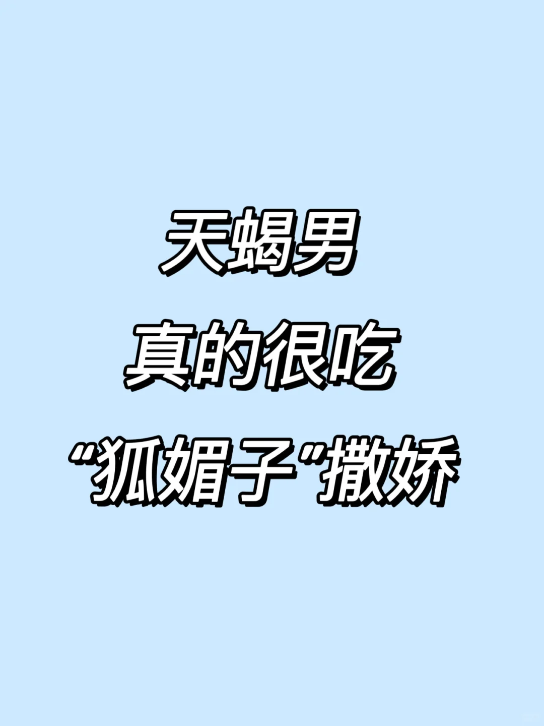 天蝎男真的很吃狐媚子撒娇