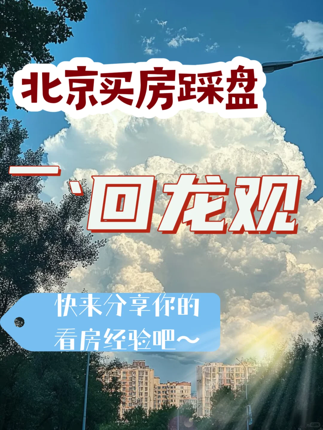 历时一年半北京买房——回龙观踩盘经验分享