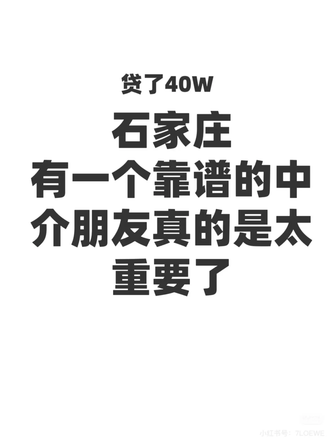 贷款有个石家庄靠谱的中介太重要了！