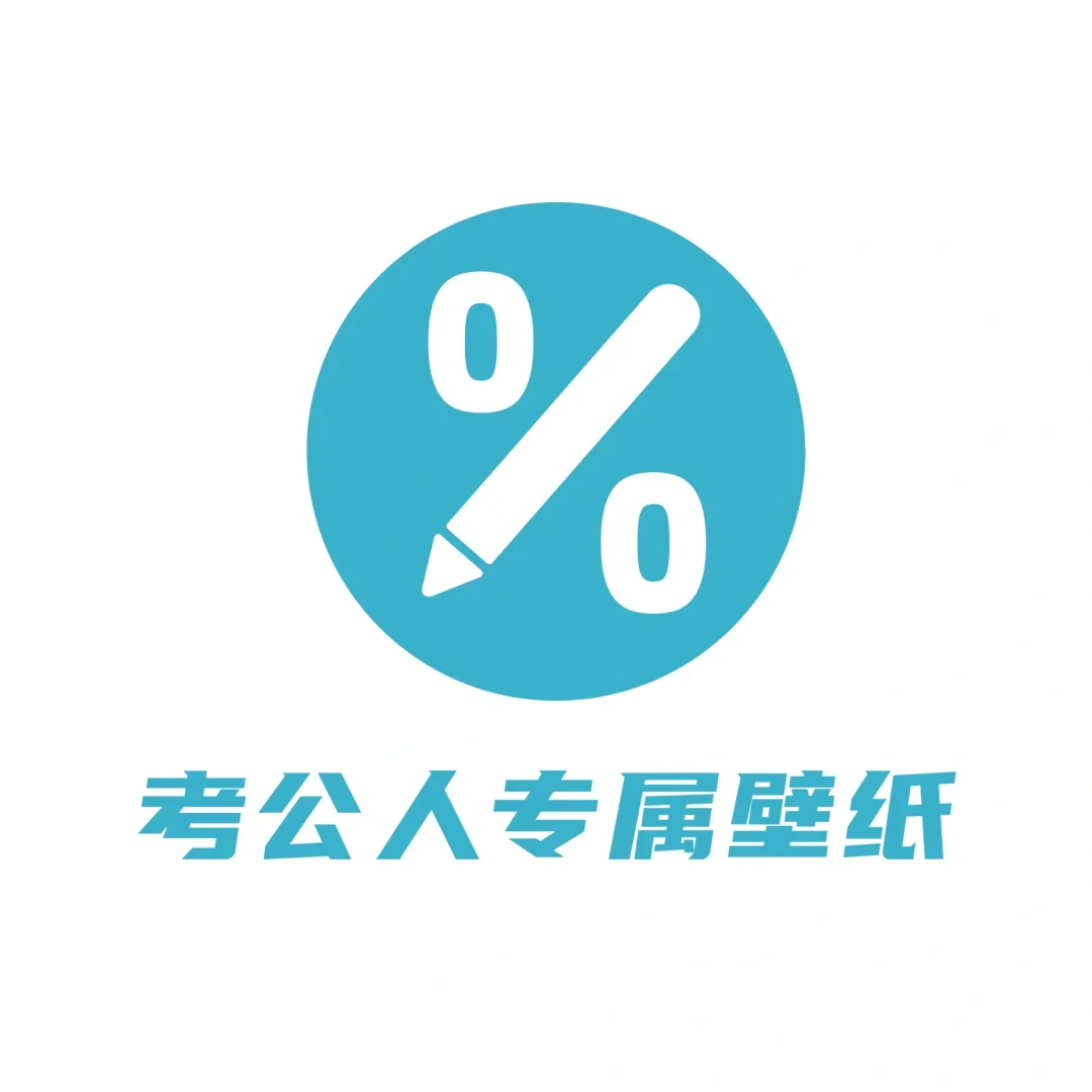 ✨考公人专属壁纸