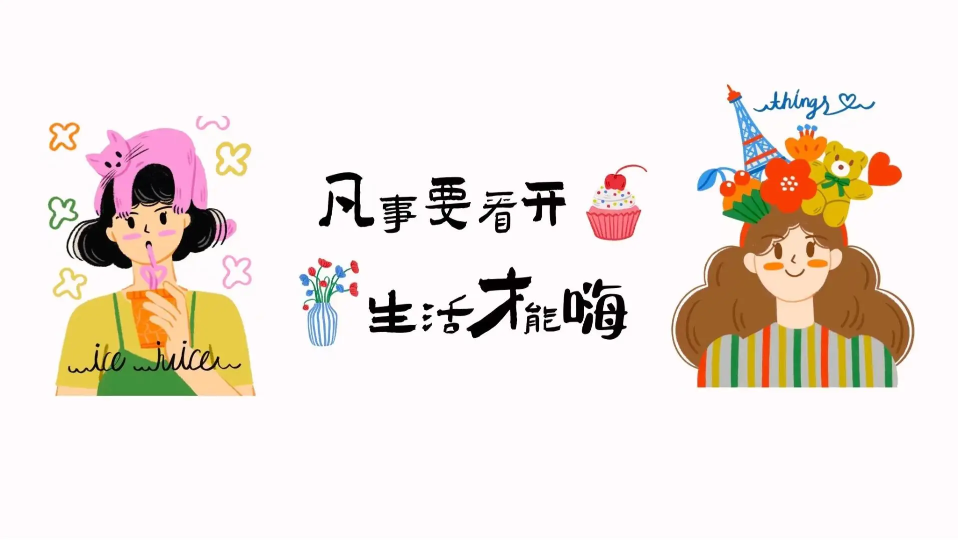 平板iPad壁纸| 凡是要看开.生活才能嗨