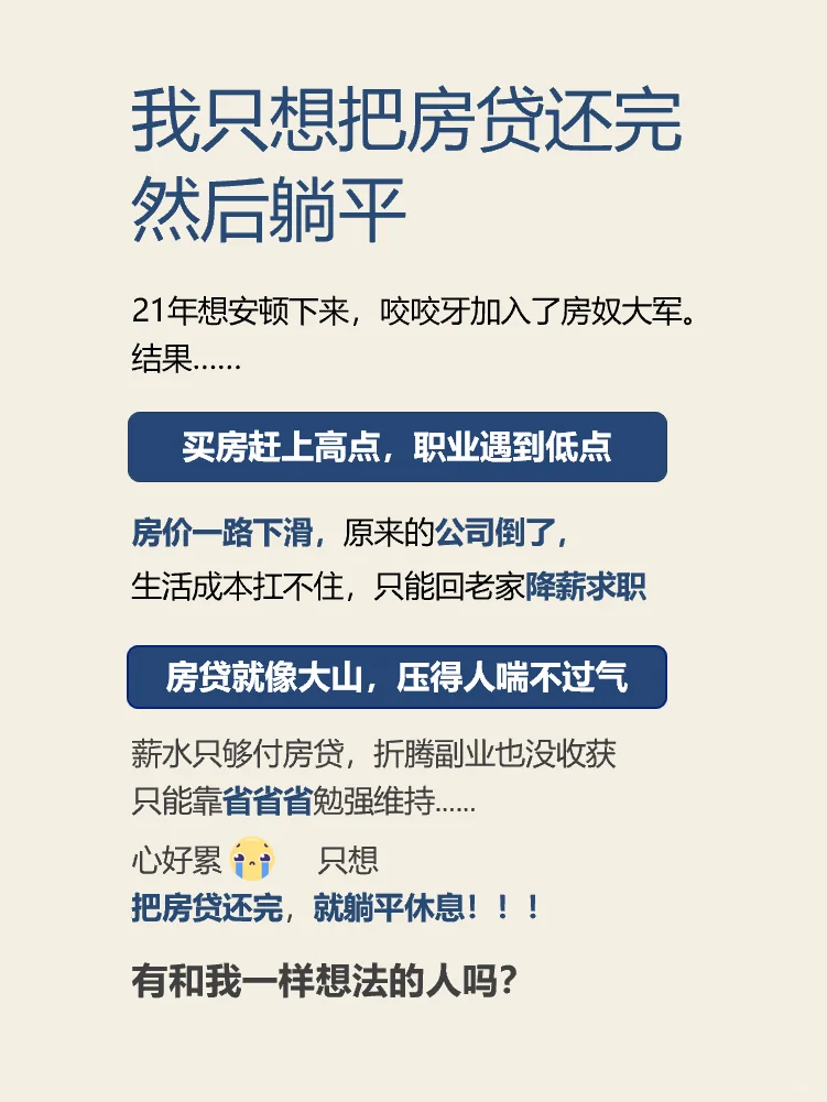 只想把房贷还完，然后躺平~~