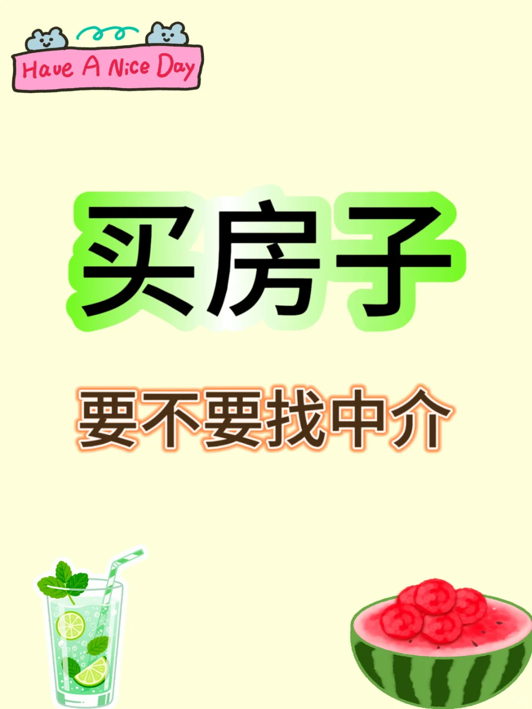 买房子要不要找中介