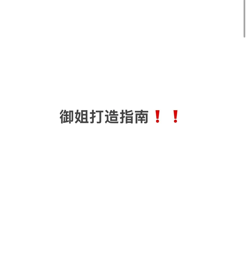 御姐指南📚