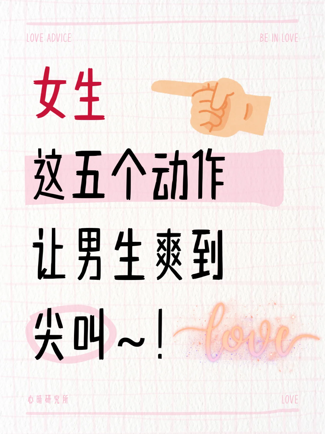 女生这五个动作，让男生爽到尖叫