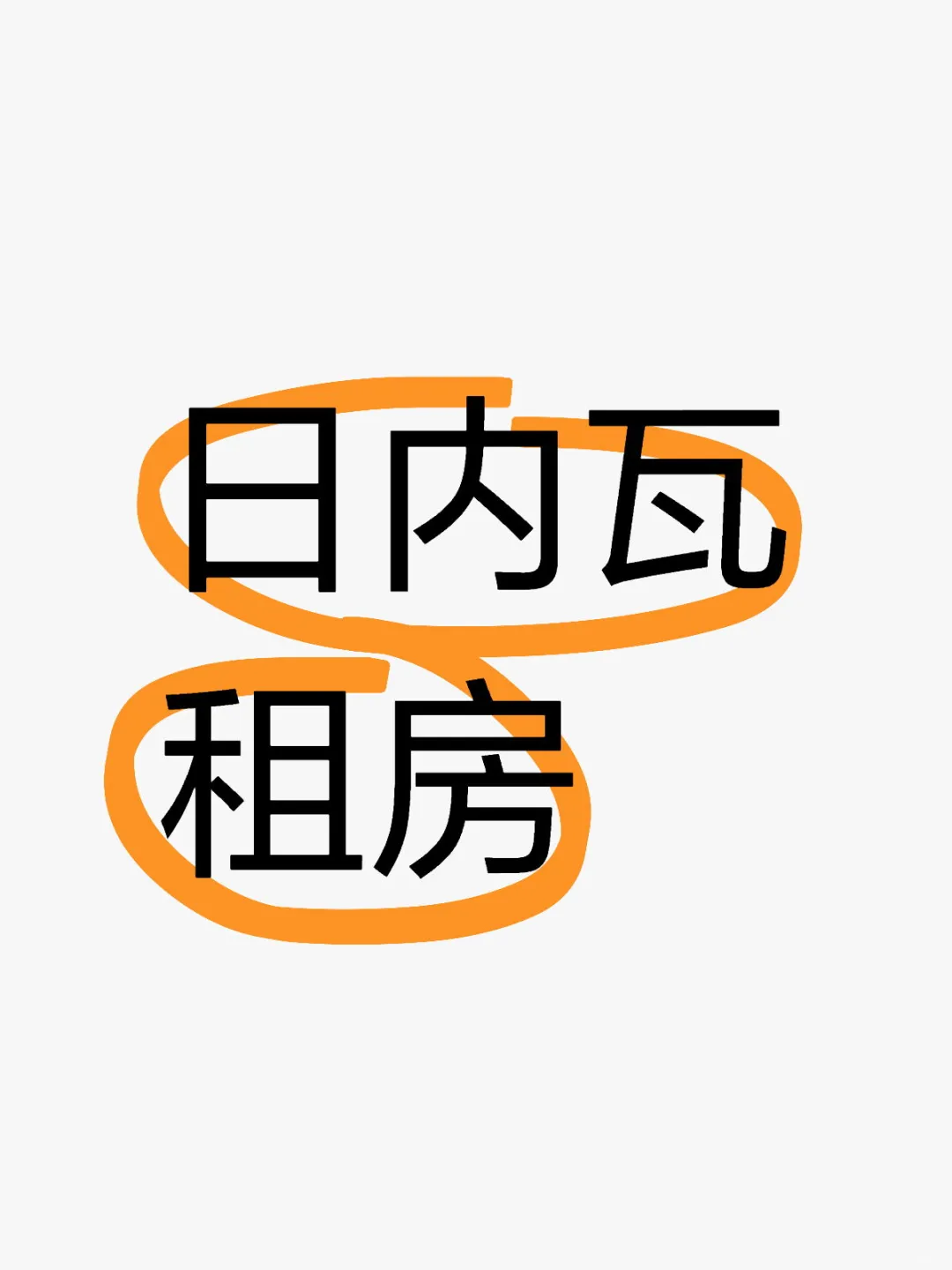 日内瓦线下帮忙看房 求助