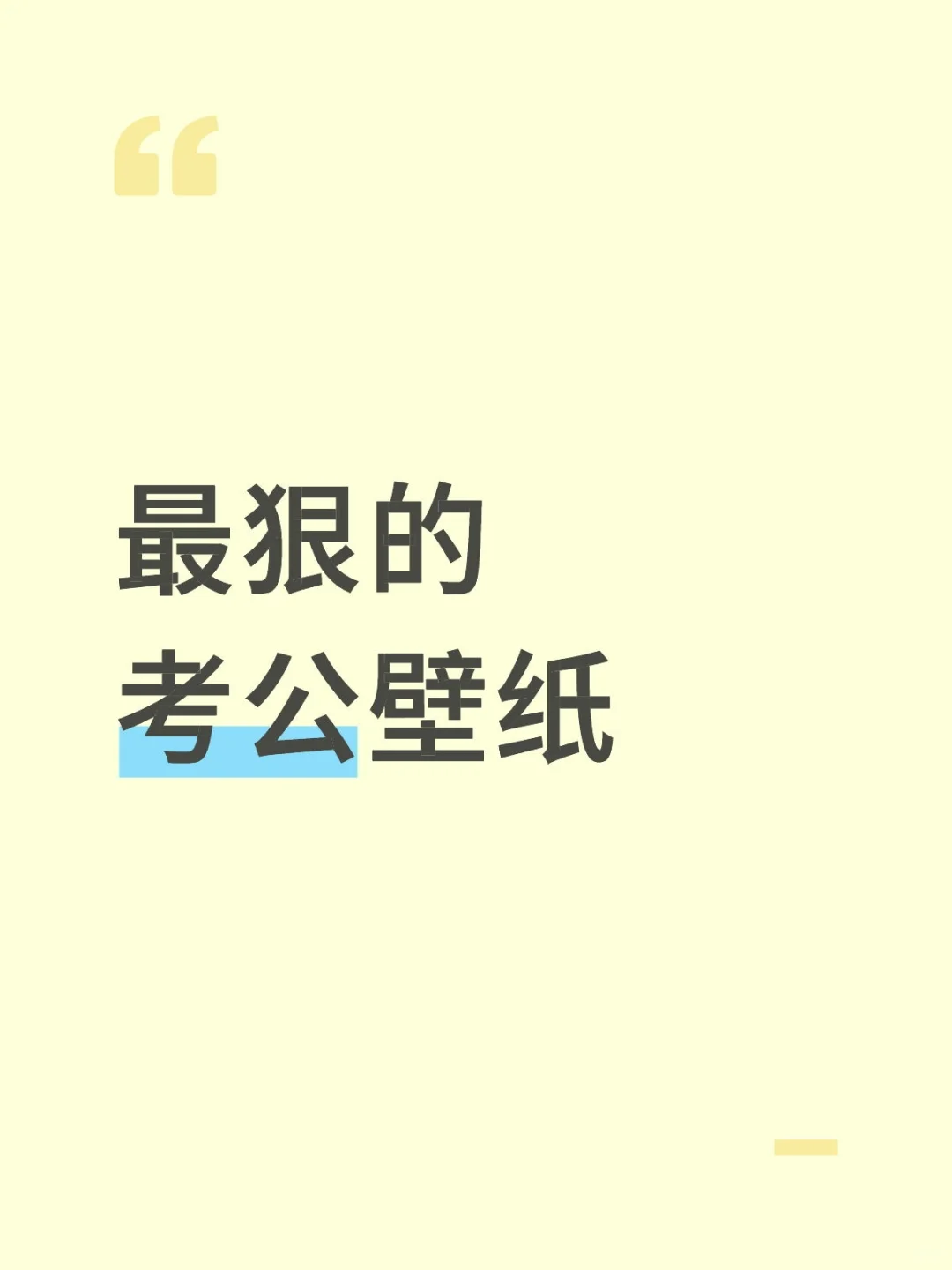最狠的考公壁纸
