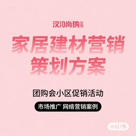 家居建材团购会·小区促销·网络营销案例