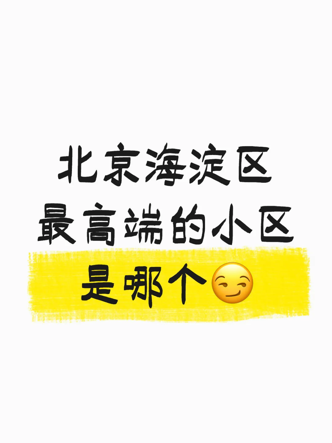 北京海淀区最高端的小区是哪个😏