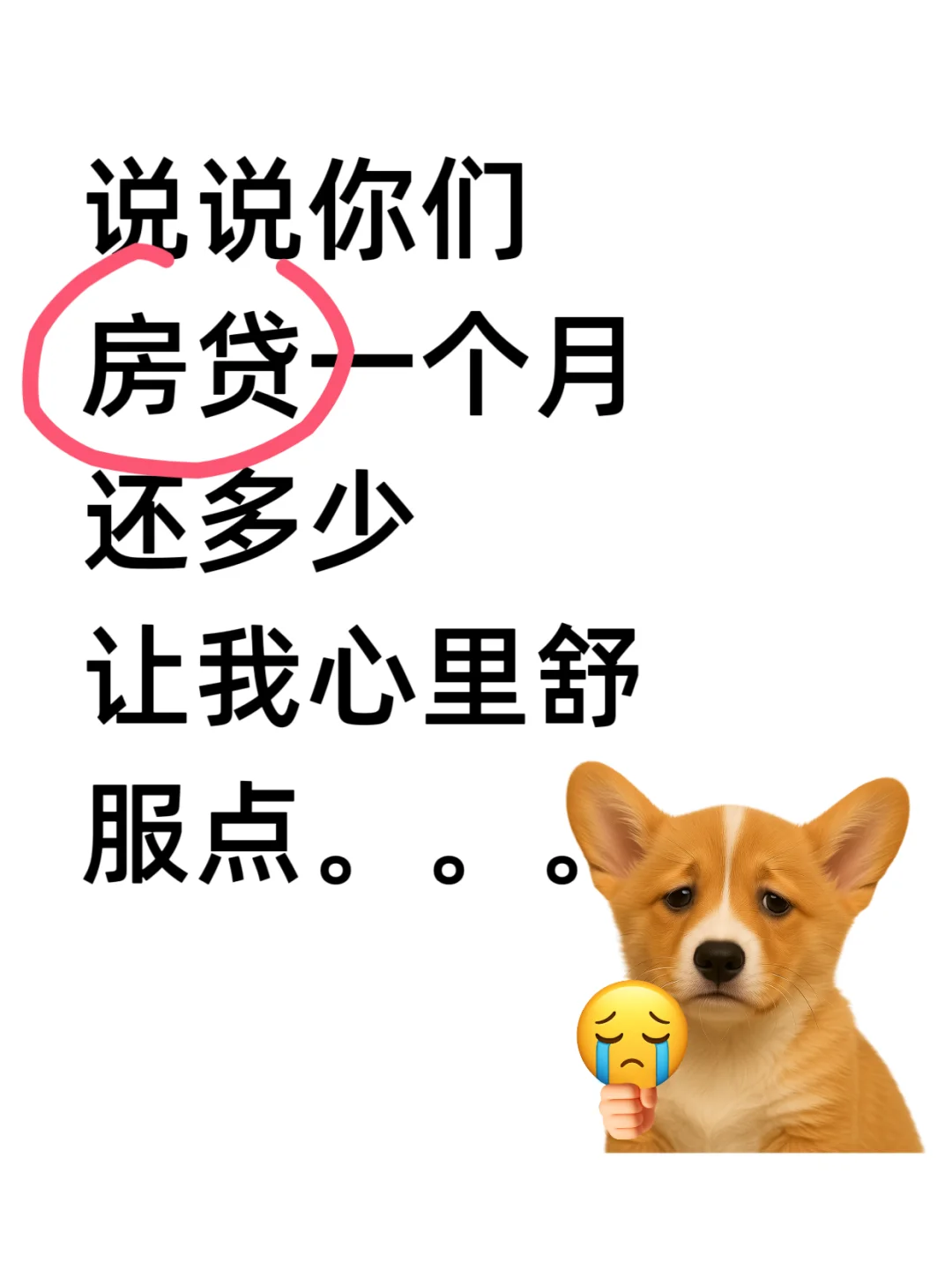 我先来！我一个月房贷3700