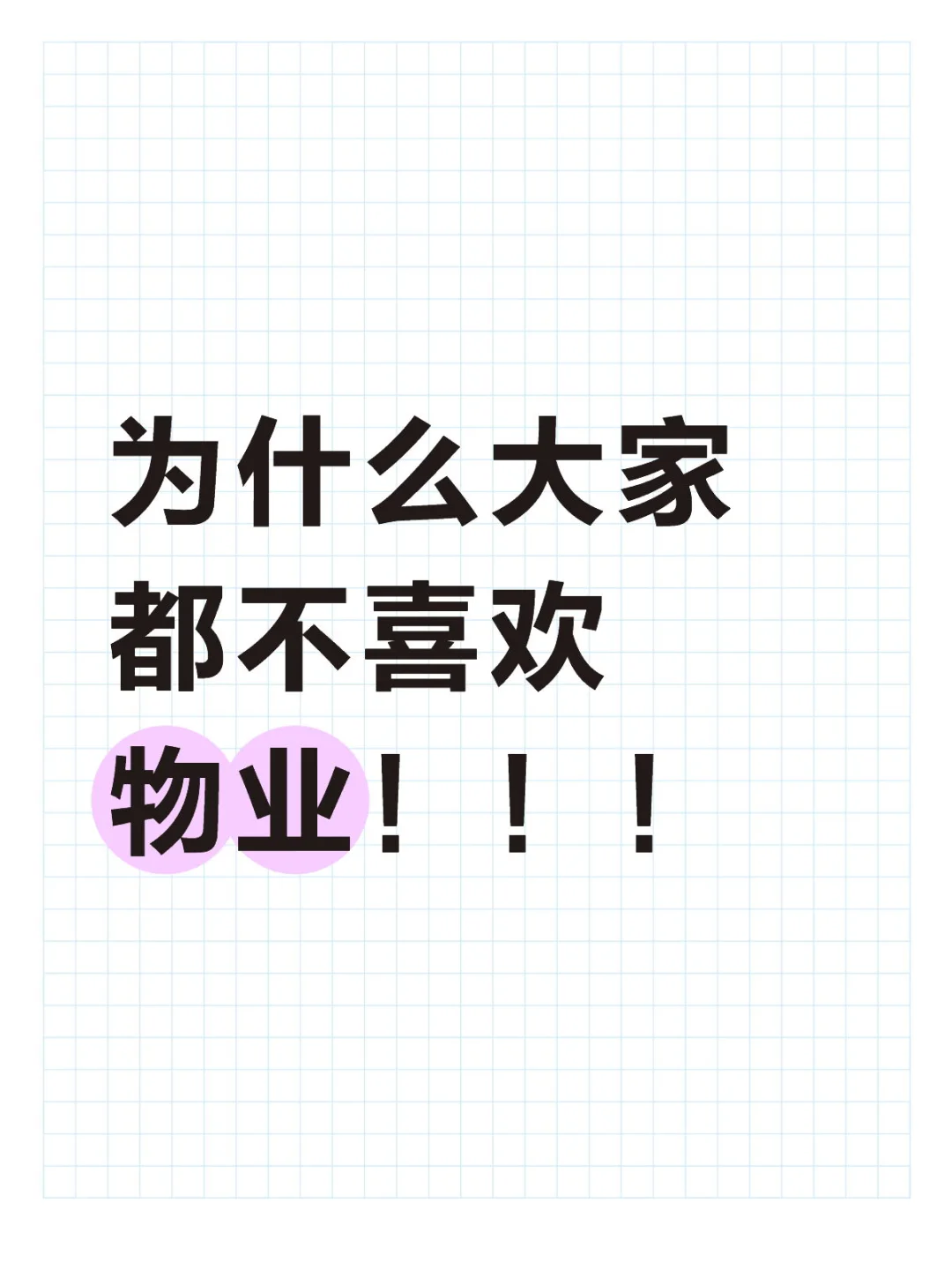 今天真的是想吐槽一下，物业费比房贷还吓人