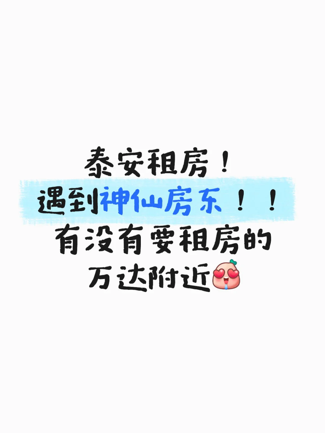 泰安租房第一次遇到这么好的房东