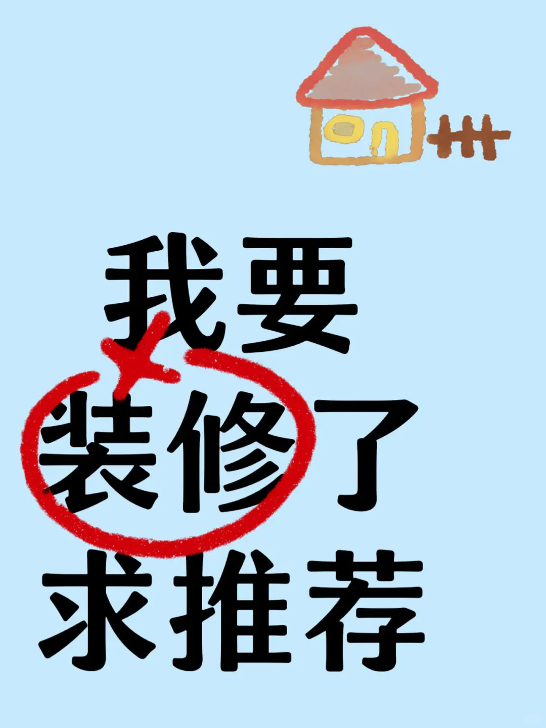 120㎡ 新家要开始装修了，主打一个听劝！！