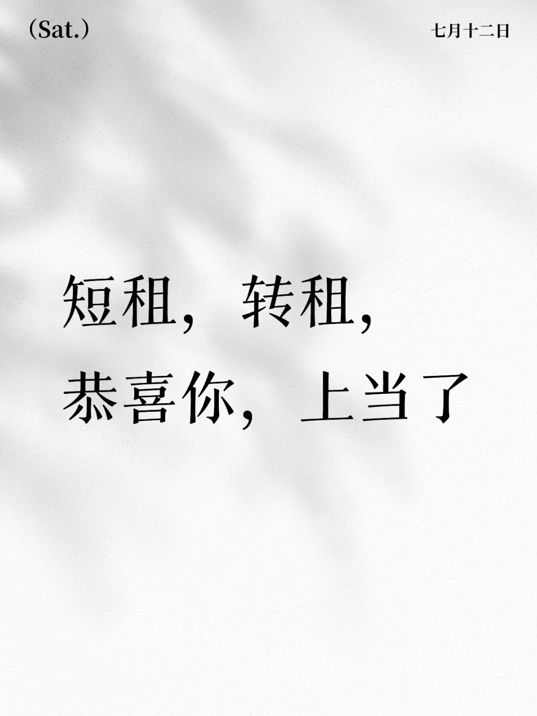 短租和转租需求看过来