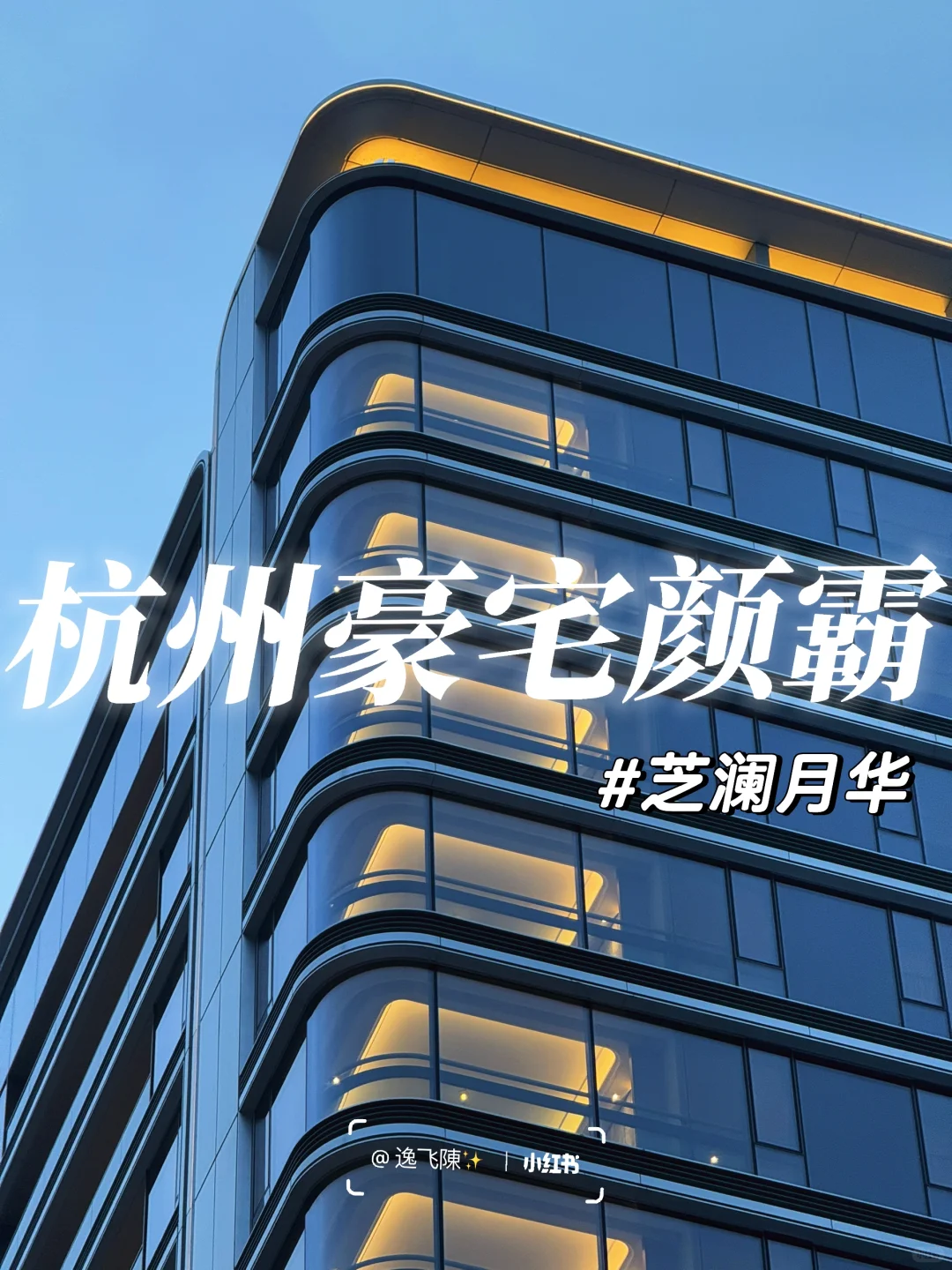 这才是杭州最美的房子❤️芝澜月华交付