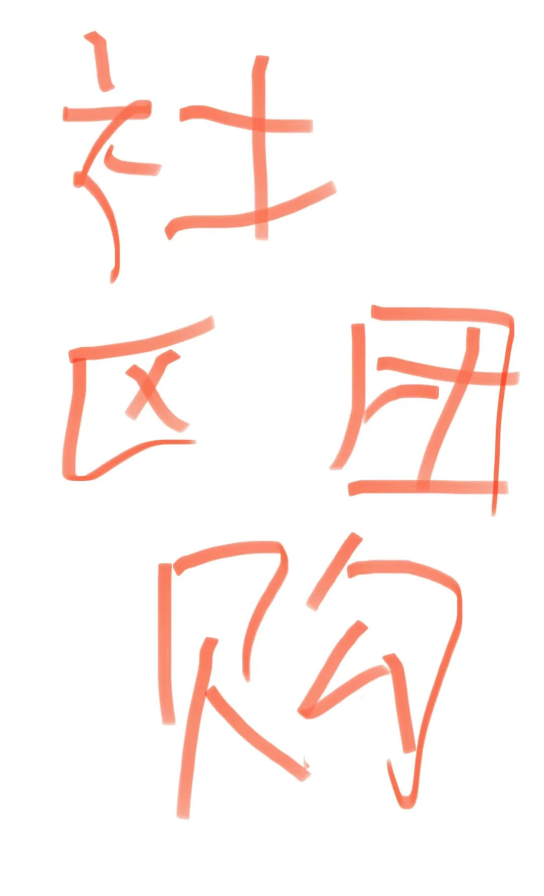 石家庄寻找供应链渠道第一天！！！