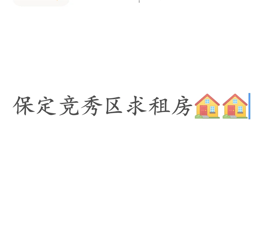保定租房或公寓