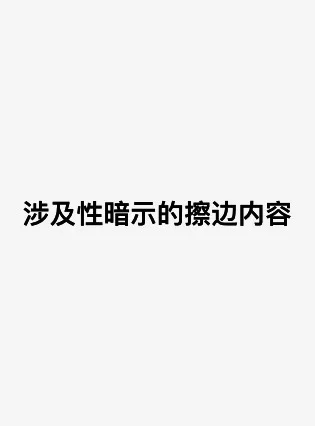 涉及性暗示的擦边内容