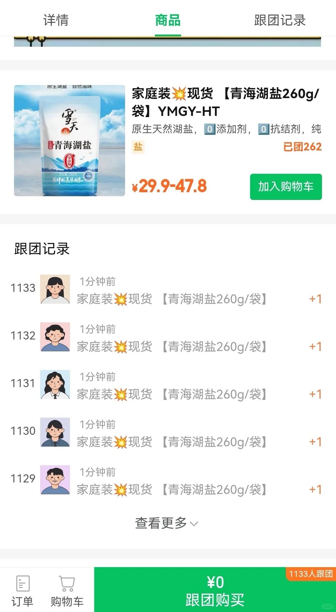 第一次看到快团团这么多跟团