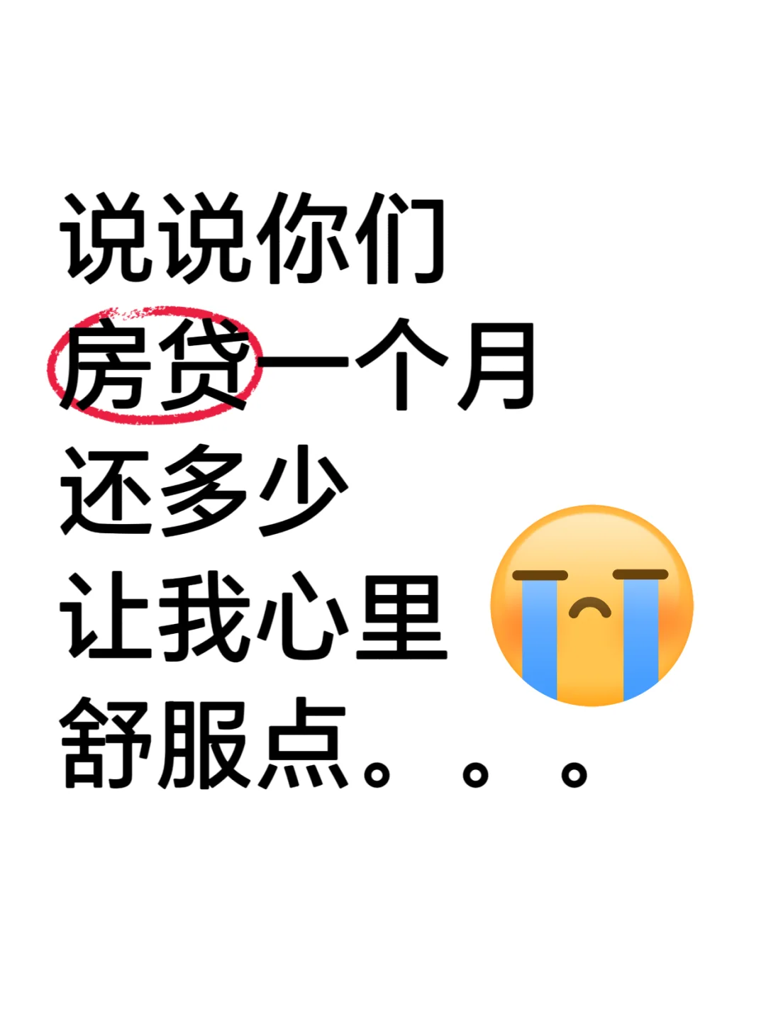 我先来！我一个月房贷6000。。。