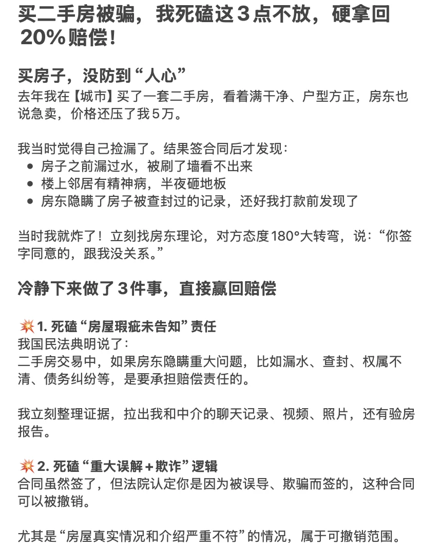 买二手房被骗，我死磕3点 按房价20%赔偿