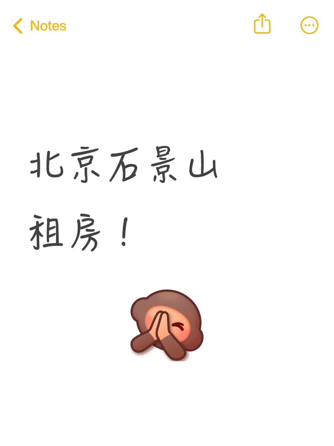 北京石景山租房！