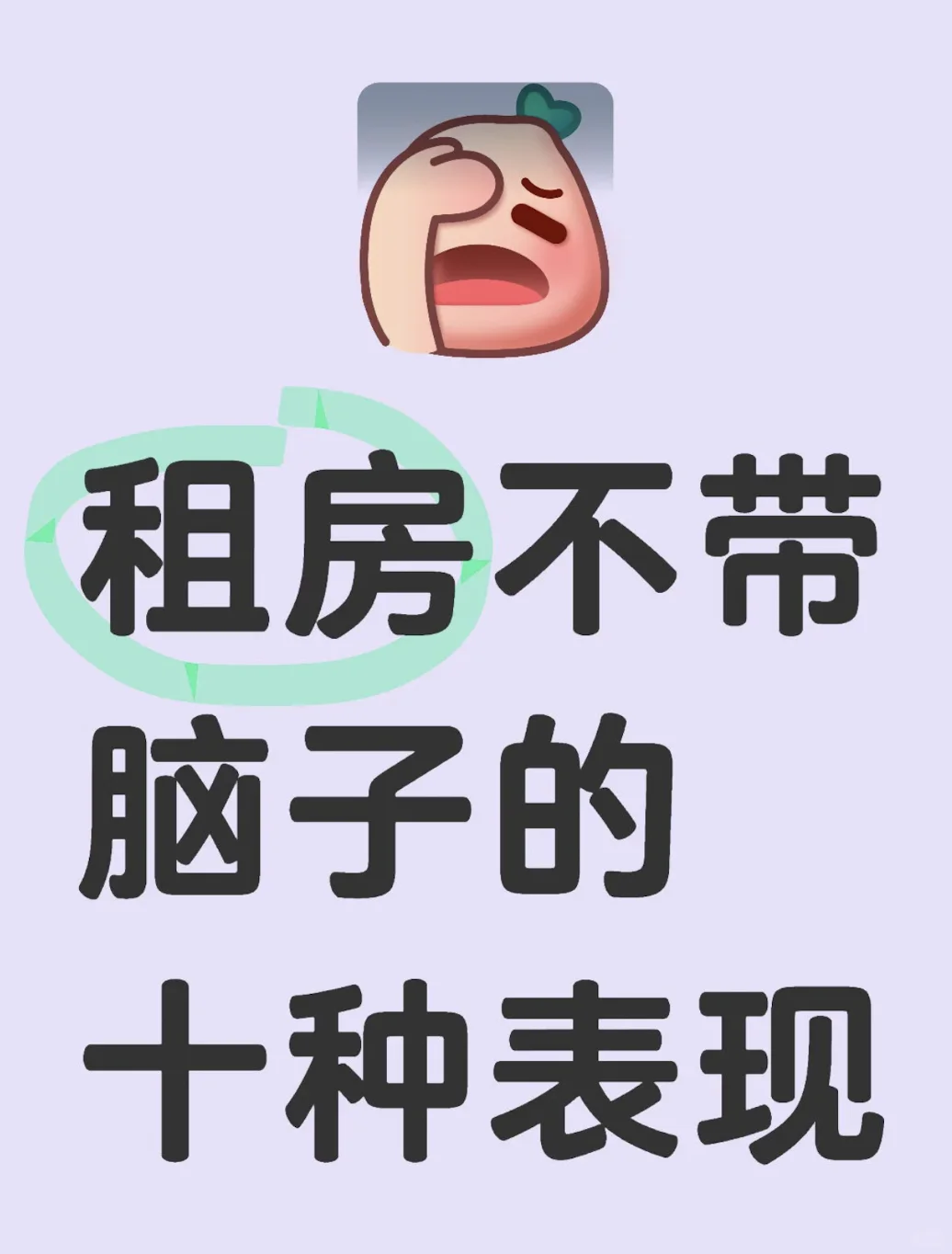 租房不带脑子的十种行为