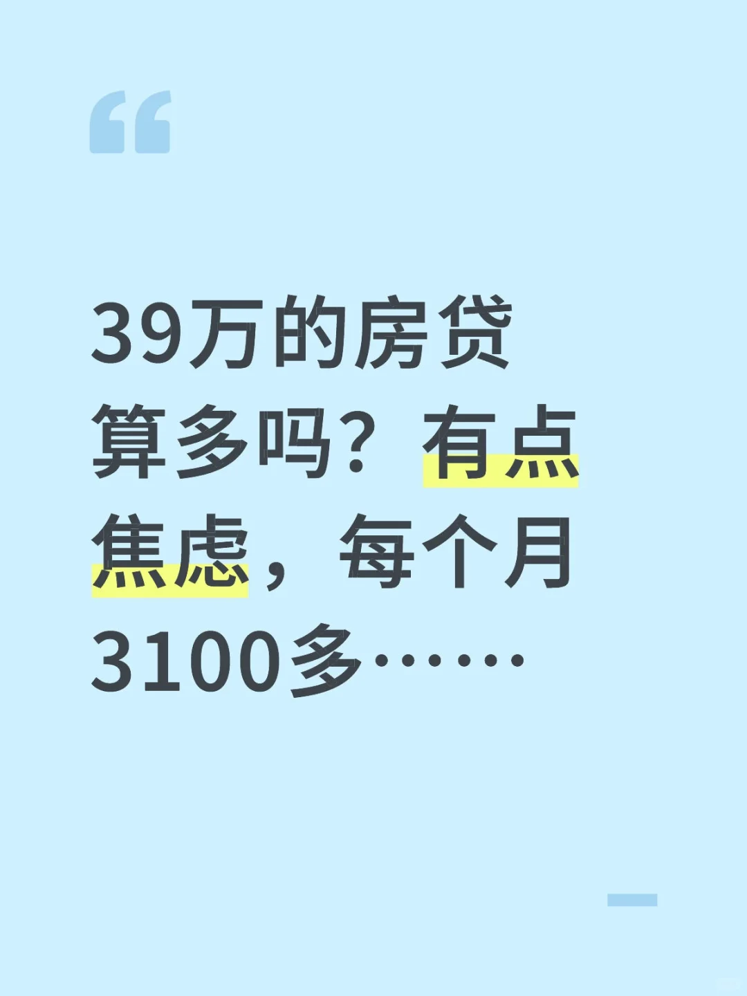 不懂就问，39万房贷算不算多？