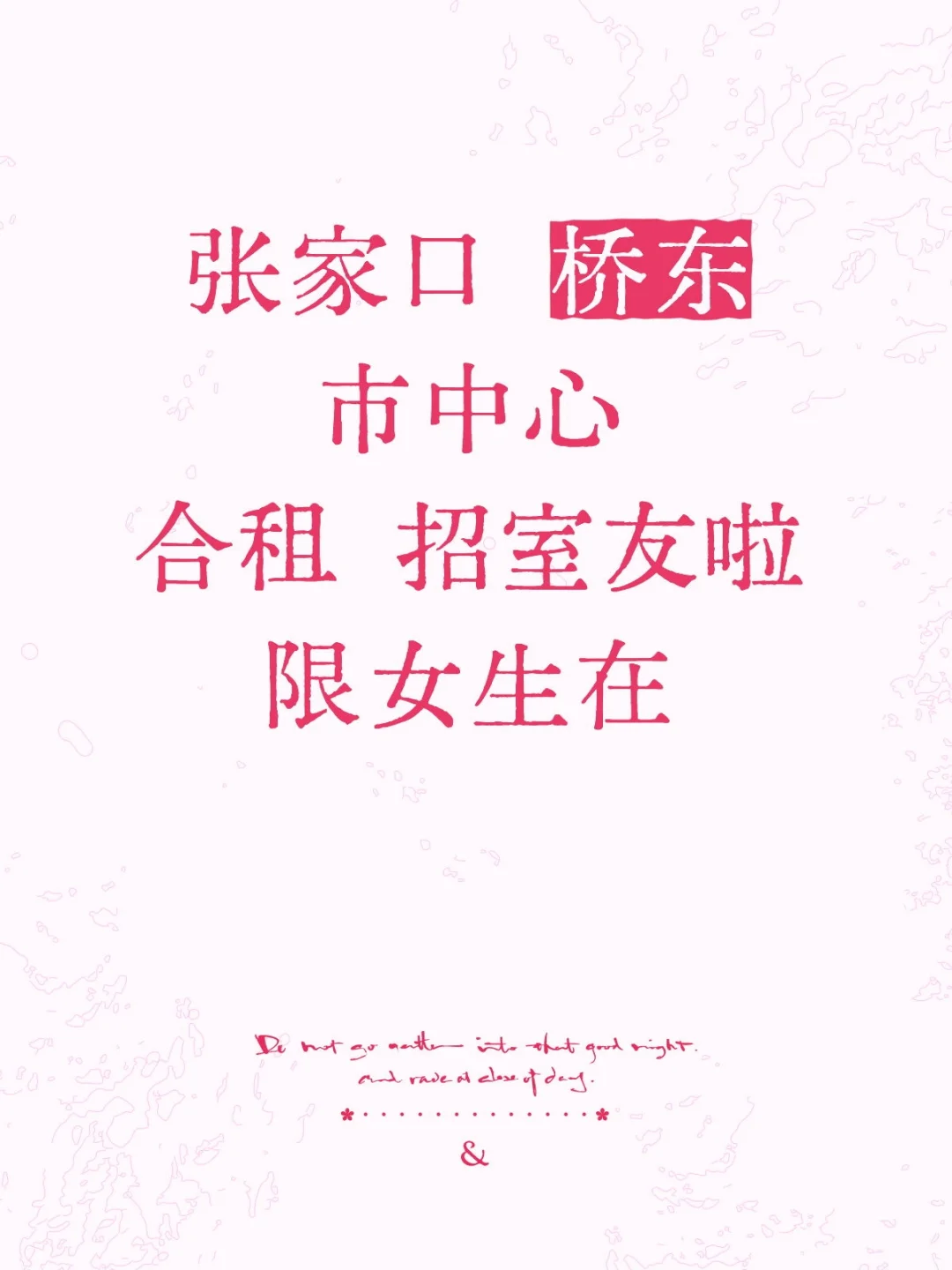 合租 招室友啦