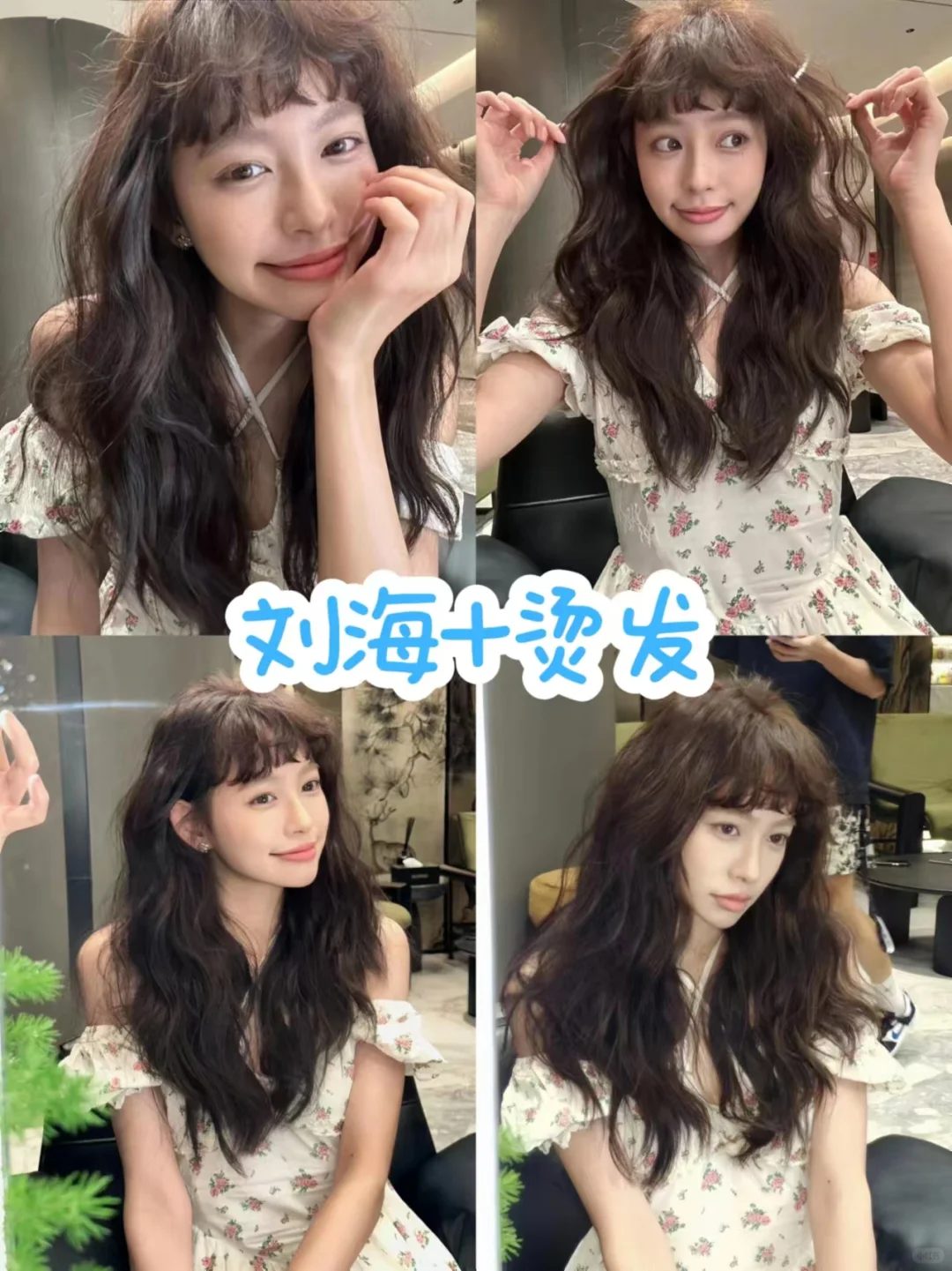 🔥绝美翻新！刘海+烫发，打造你的专属女神范✨