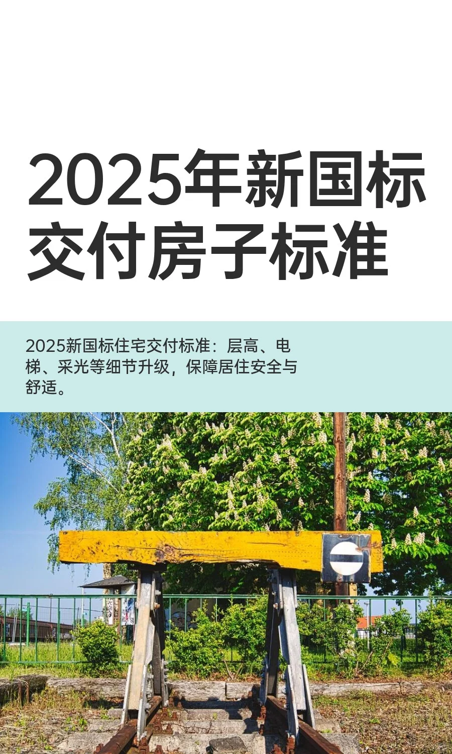 2025年新国标交付房子标准