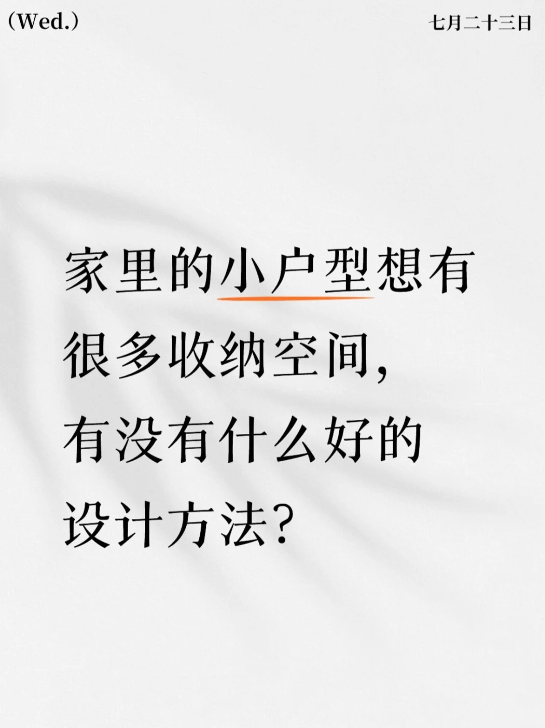 天津小户型设计应该怎么设计呀？