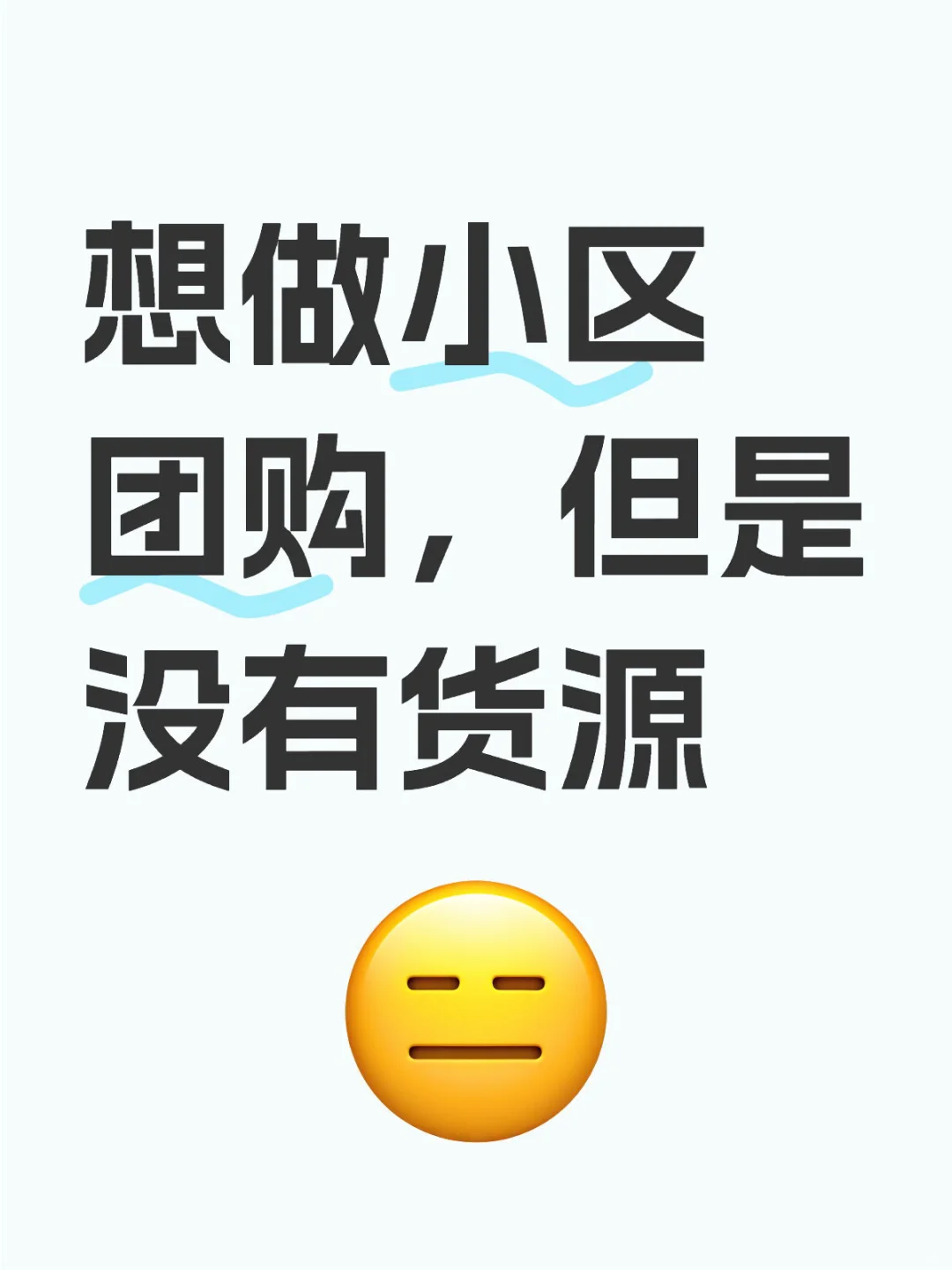 失业在家，有客源，不知道做什么