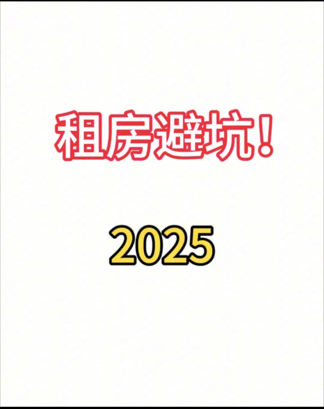 避坑