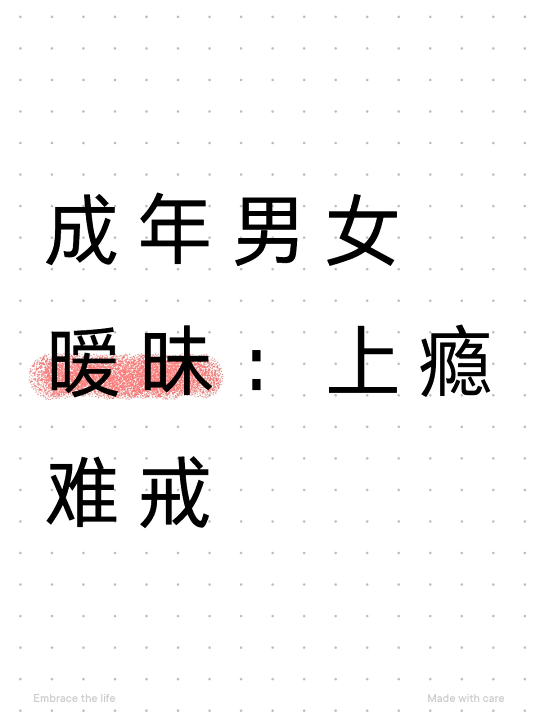 暧昧是甜蜜的，新鲜的，不确定的