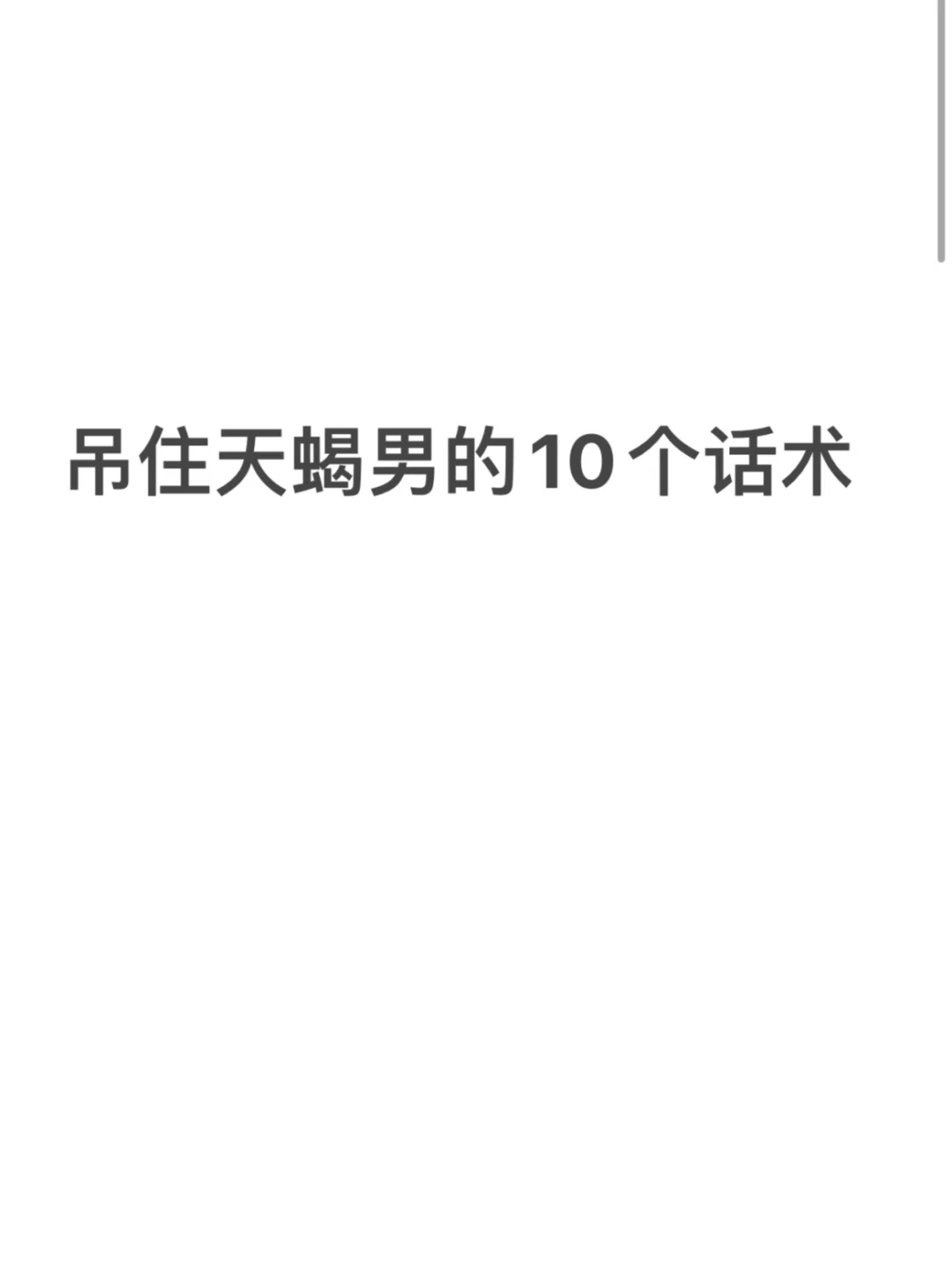 吊住天蝎男的10个话术（狠干货）