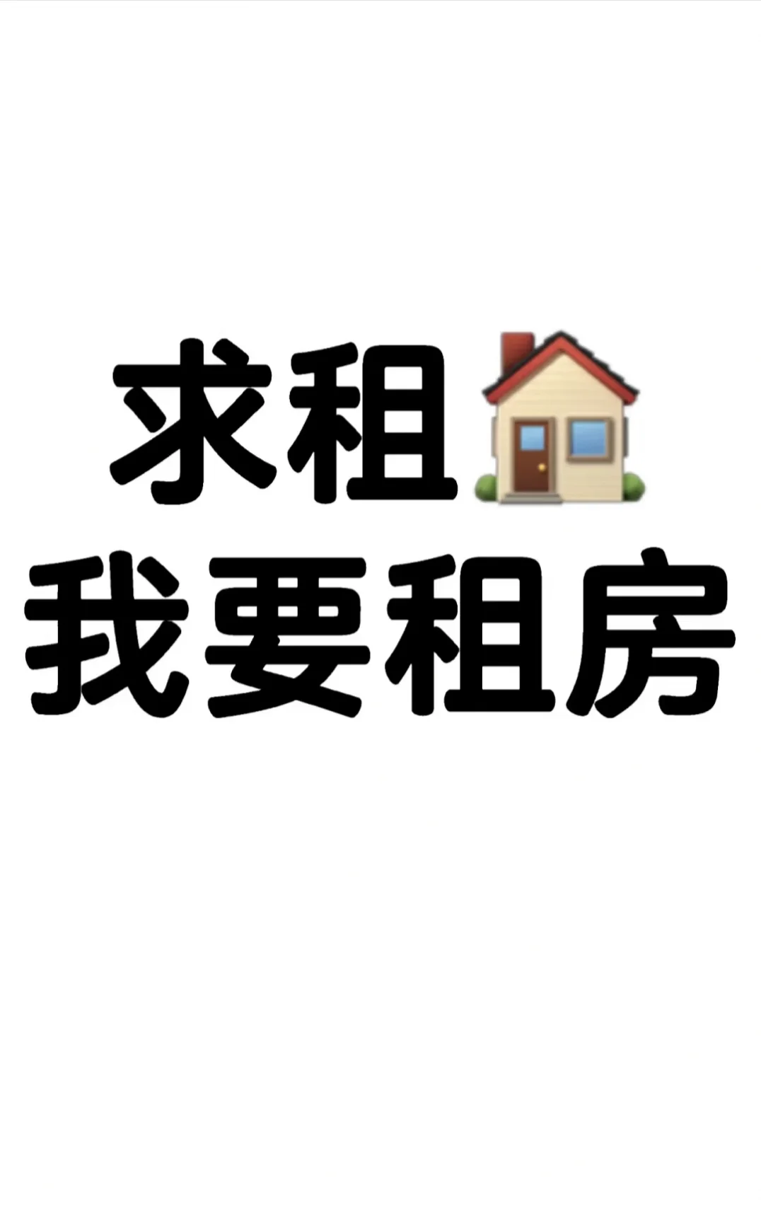 想要租房！