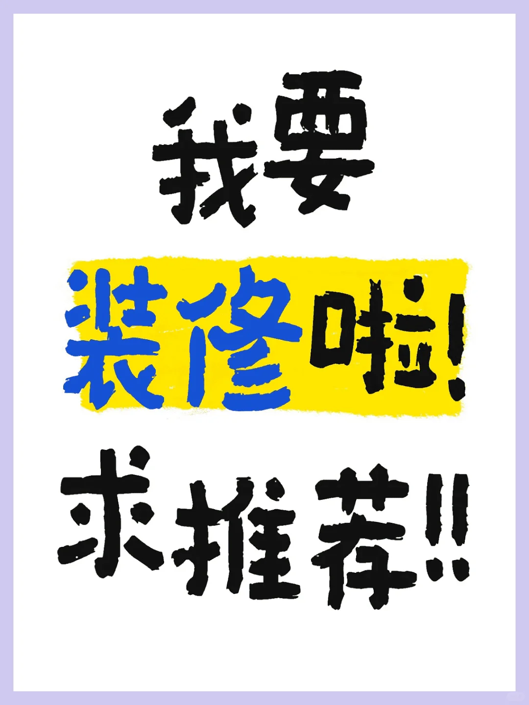 新房装修倒计时！快来给我点装修建议吧！