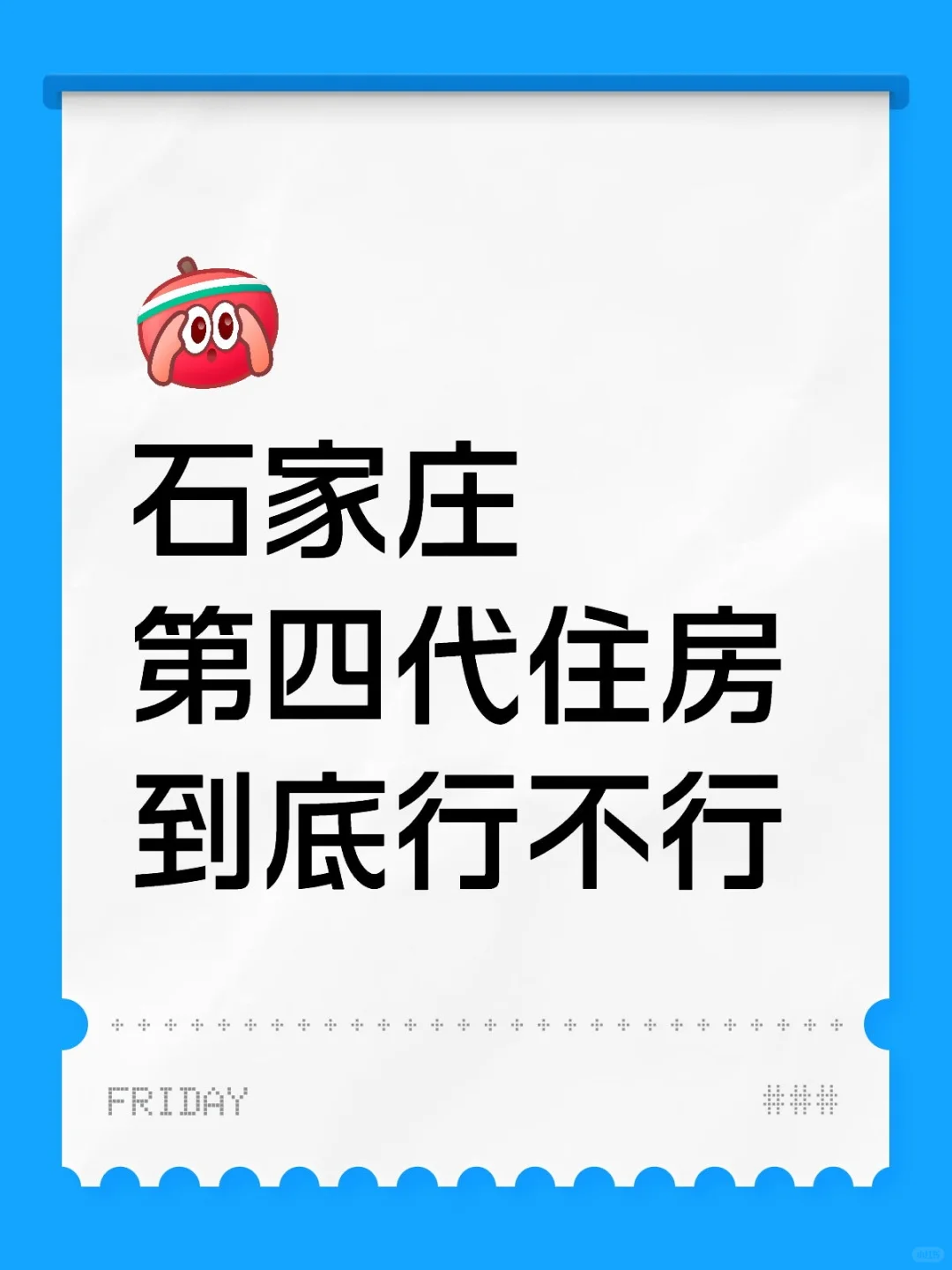 石家庄第四代住宅适合不适合居住
