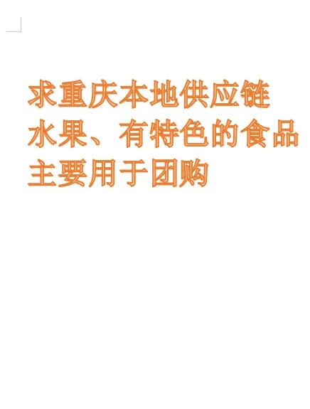寻求供应链