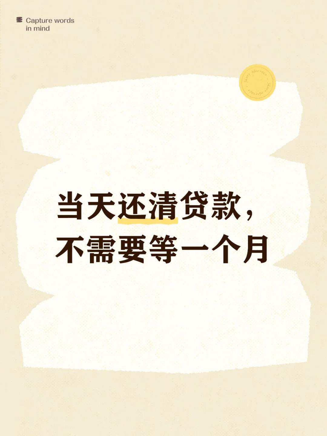 工商银行房贷，当天结清