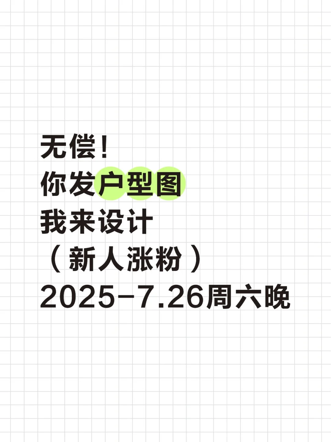 周六晚🤲继续无偿设计，甩下户型图