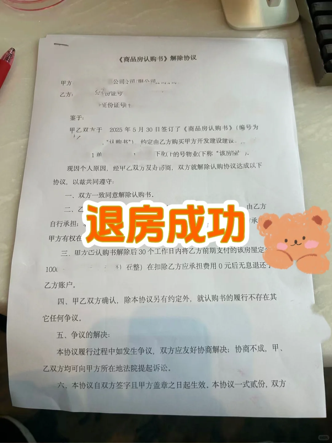 买房定金终于退款成功！