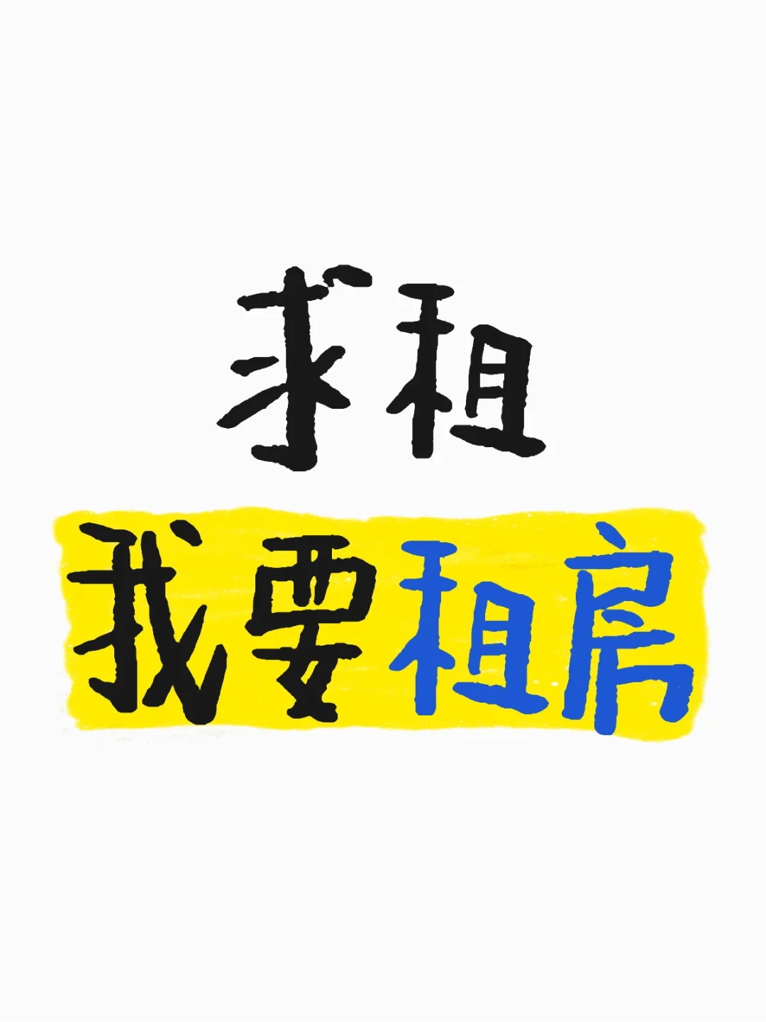 求租我要租房